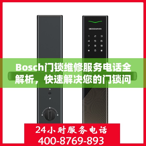 Bosch门锁维修服务电话全解析，快速解决您的门锁问题