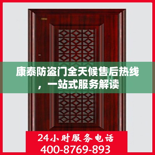 康泰防盗门全天候售后热线，一站式服务解读