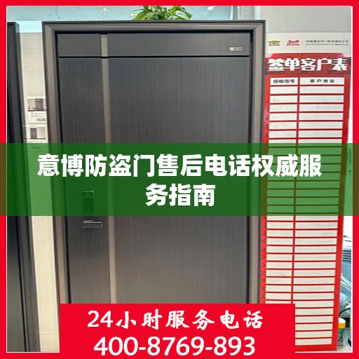 意博防盗门售后电话权威服务指南