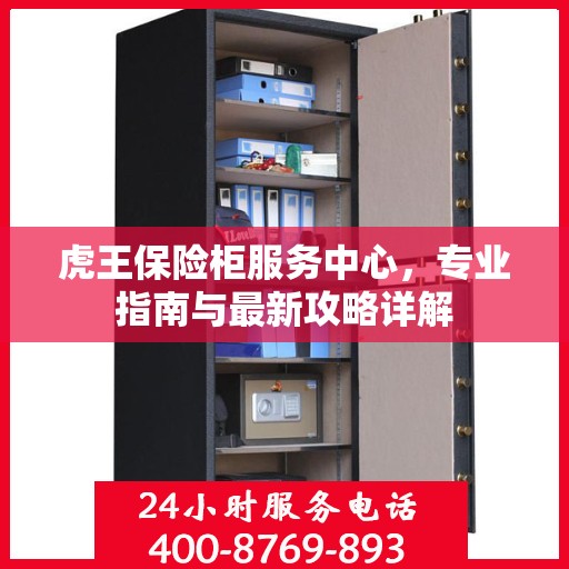 虎王保险柜服务中心，专业指南与最新攻略详解