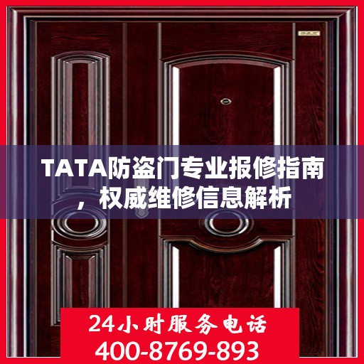 TATA防盗门专业报修指南，权威维修信息解析