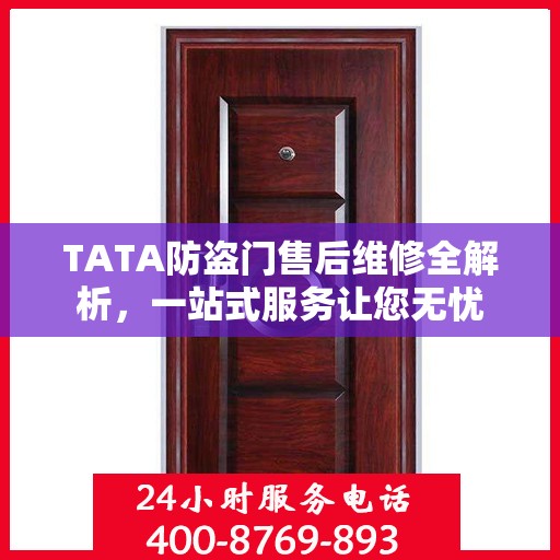 TATA防盗门售后维修全解析，一站式服务让您无忧