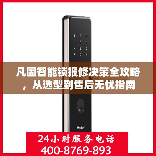 凡固智能锁报修决策全攻略，从选型到售后无忧指南