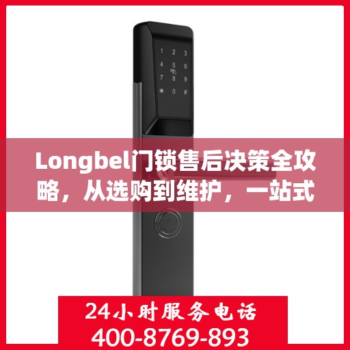 Longbel门锁售后决策全攻略，从选购到维护，一站式指南为您护航！