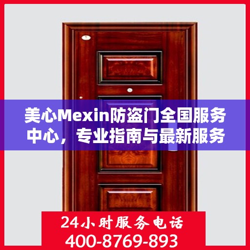 美心Mexin防盗门全国服务中心，专业指南与最新服务攻略