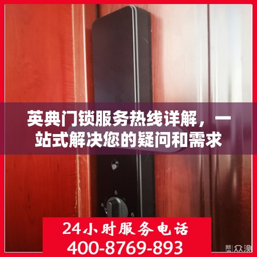 英典门锁服务热线详解，一站式解决您的疑问和需求
