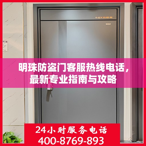 明珠防盗门客服热线电话，最新专业指南与攻略