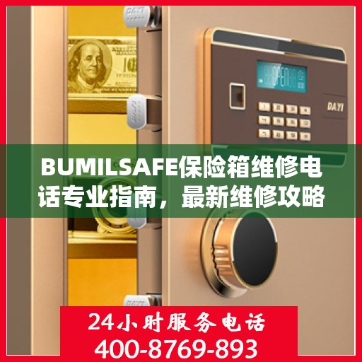 BUMILSAFE保险箱维修电话专业指南，最新维修攻略与联系电话