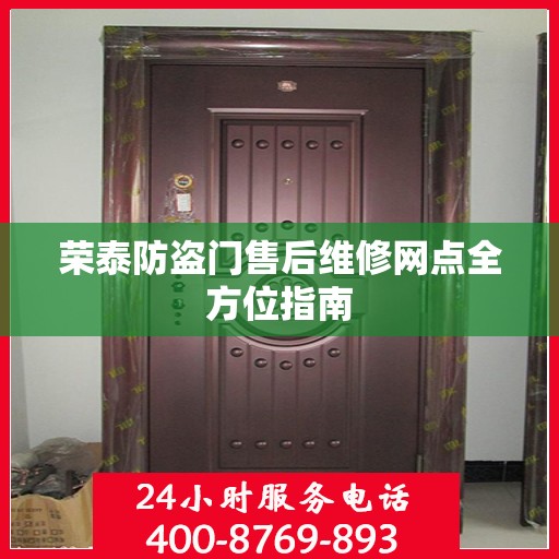 荣泰防盗门售后维修网点全方位指南