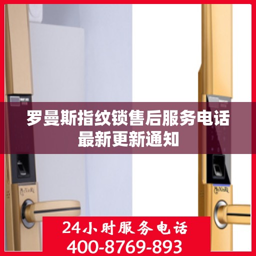罗曼斯指纹锁售后服务电话最新更新通知