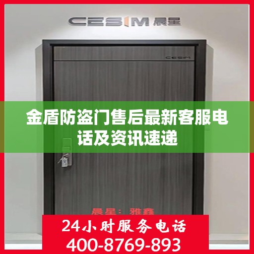 金盾防盗门售后最新客服电话及资讯速递