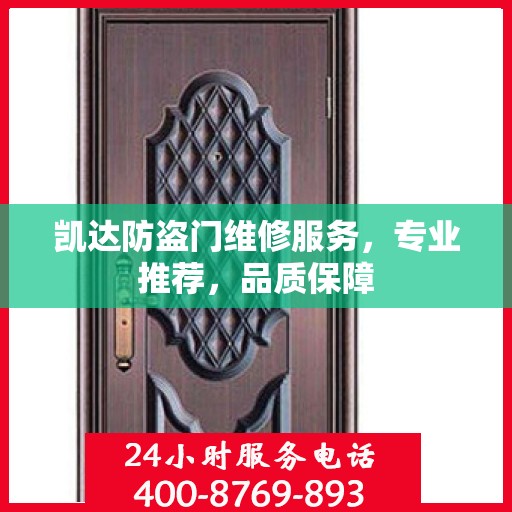 凯达防盗门维修服务，专业推荐，品质保障
