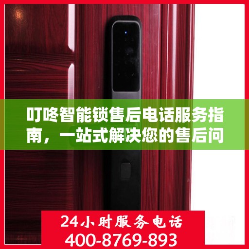 叮咚智能锁售后电话服务指南，一站式解决您的售后问题！