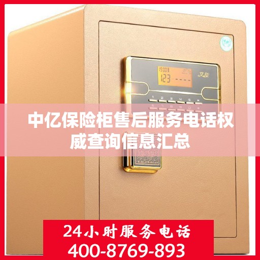 中亿保险柜售后服务电话权威查询信息汇总