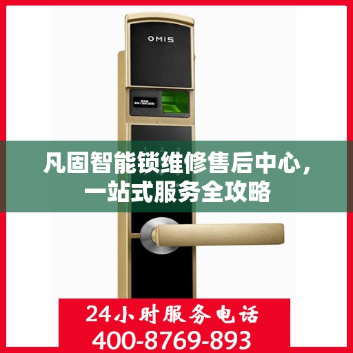 凡固智能锁维修售后中心，一站式服务全攻略