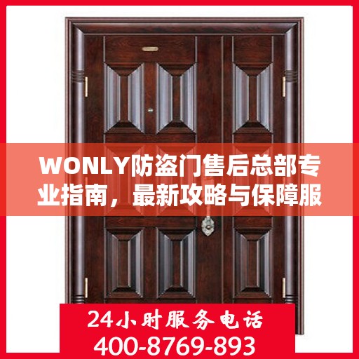 WONLY防盗门售后总部专业指南，最新攻略与保障服务详解
