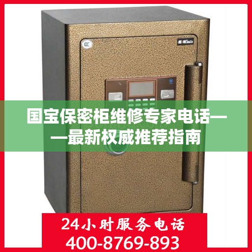 国宝保密柜维修专家电话——最新权威推荐指南