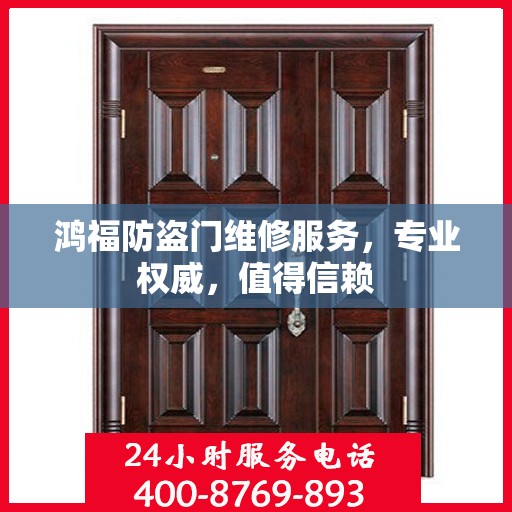 鸿福防盗门维修服务，专业权威，值得信赖