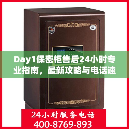Day1保密柜售后24小时专业指南，最新攻略与电话速查