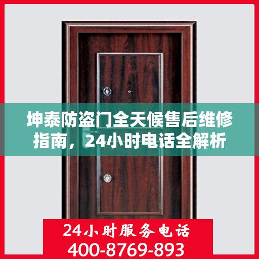 坤泰防盗门全天候售后维修指南，24小时电话全解析