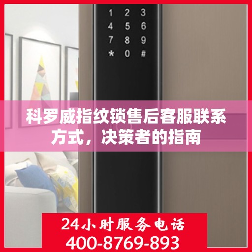 科罗威指纹锁售后客服联系方式，决策者的指南