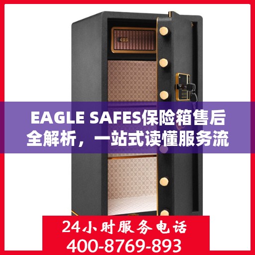EAGLE SAFES保险箱售后全解析，一站式读懂服务流程
