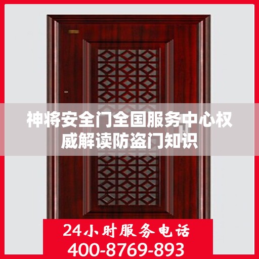 神将安全门全国服务中心权威解读防盗门知识