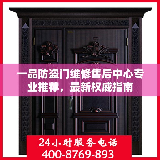 一品防盗门维修售后中心专业推荐，最新权威指南