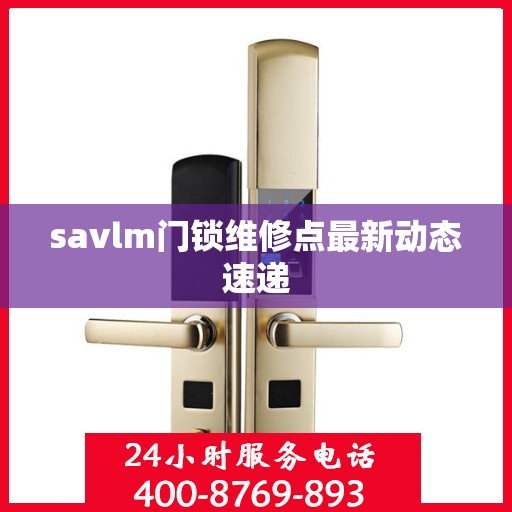 savlm门锁维修点最新动态速递