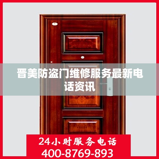晋美防盗门维修服务最新电话资讯
