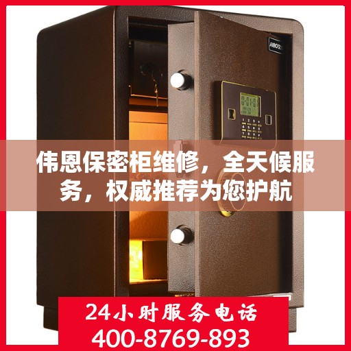 伟恩保密柜维修，全天候服务，权威推荐为您护航
