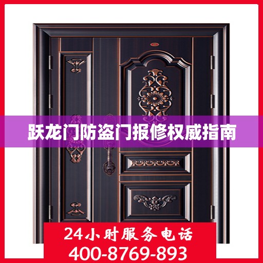 跃龙门防盗门报修权威指南