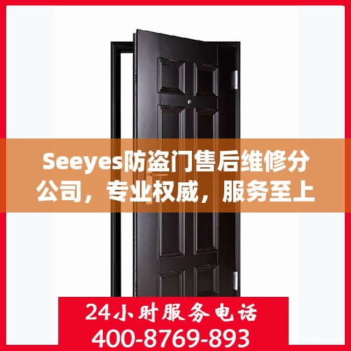 Seeyes防盗门售后维修分公司，专业权威，服务至上