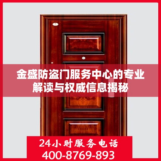 金盛防盗门服务中心的专业解读与权威信息揭秘
