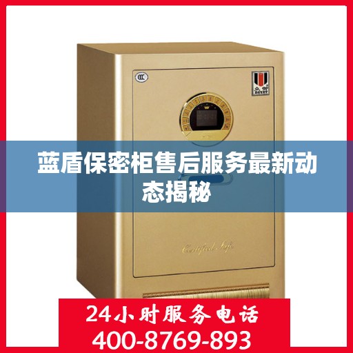 蓝盾保密柜售后服务最新动态揭秘