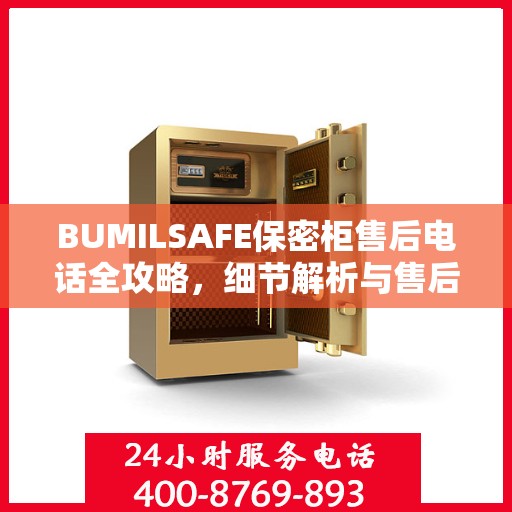 BUMILSAFE保密柜售后电话全攻略，细节解析与售后支持指南