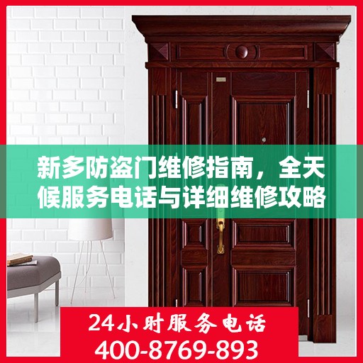 新多防盗门维修指南，全天候服务电话与详细维修攻略