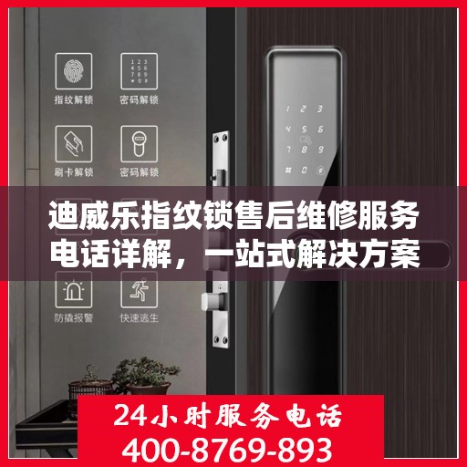 迪威乐指纹锁售后维修服务电话详解，一站式解决方案全攻略