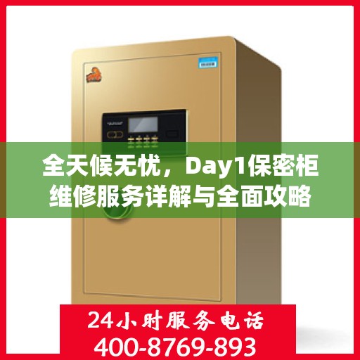 全天候无忧，Day1保密柜维修服务详解与全面攻略