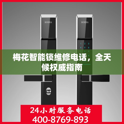 梅花智能锁维修电话，全天候权威指南