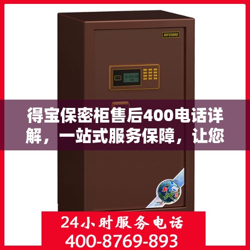 得宝保密柜售后400电话详解，一站式服务保障，让您无忧购物体验