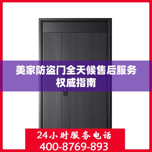 美家防盗门全天候售后服务权威指南