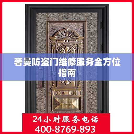 奢曼防盗门维修服务全方位指南