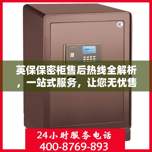 英保保密柜售后热线全解析，一站式服务，让您无忧售后！