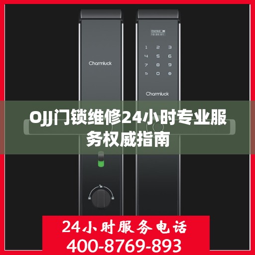 OJJ门锁维修24小时专业服务权威指南
