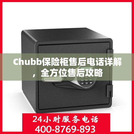 Chubb保险柜售后电话详解，全方位售后攻略