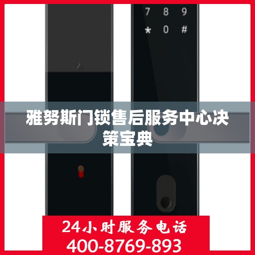 雅努斯门锁售后服务中心决策宝典