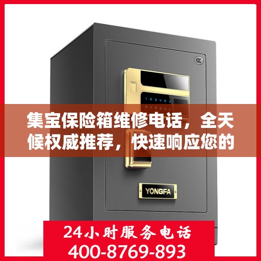 集宝保险箱维修电话，全天候权威推荐，快速响应您的维修需求