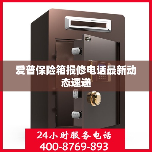 爱普保险箱报修电话最新动态速递