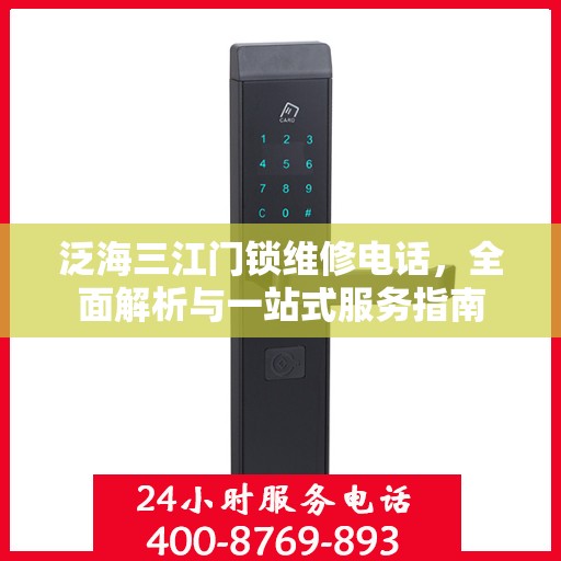 泛海三江门锁维修电话，全面解析与一站式服务指南